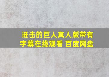 进击的巨人真人版带有字幕在线观看 百度网盘